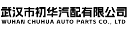 武汉市初华汽配有限公司